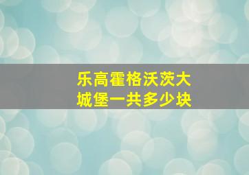 乐高霍格沃茨大城堡一共多少块