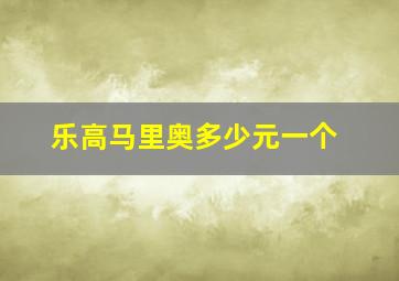 乐高马里奥多少元一个