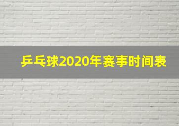 乒乓球2020年赛事时间表