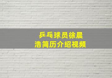 乒乓球员徐晨浩简历介绍视频