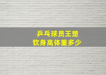 乒乓球员王楚钦身高体重多少