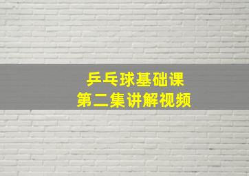 乒乓球基础课第二集讲解视频