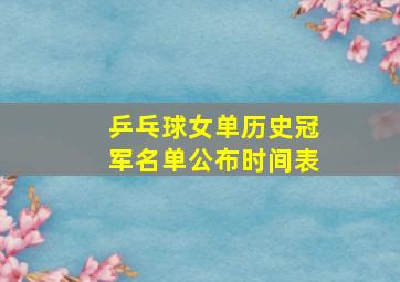 乒乓球女单历史冠军名单公布时间表