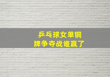 乒乓球女单铜牌争夺战谁赢了