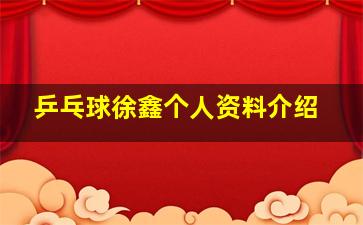 乒乓球徐鑫个人资料介绍