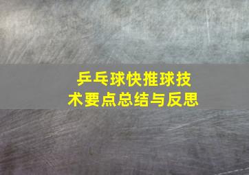 乒乓球快推球技术要点总结与反思