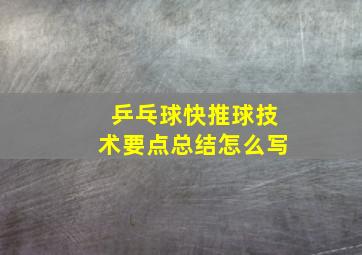 乒乓球快推球技术要点总结怎么写