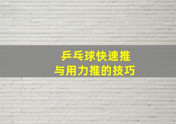 乒乓球快速推与用力推的技巧