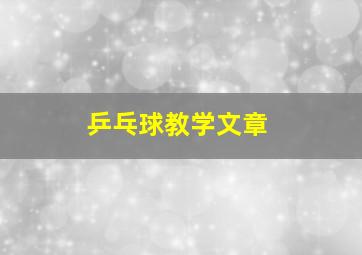 乒乓球教学文章