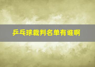 乒乓球裁判名单有谁啊