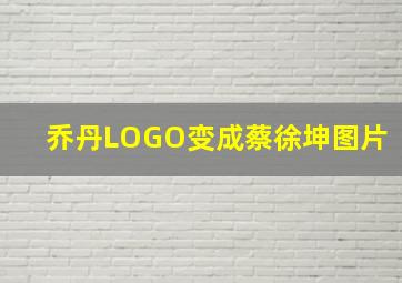 乔丹LOGO变成蔡徐坤图片