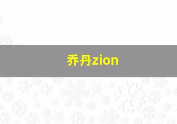 乔丹zion