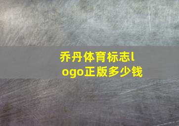 乔丹体育标志logo正版多少钱