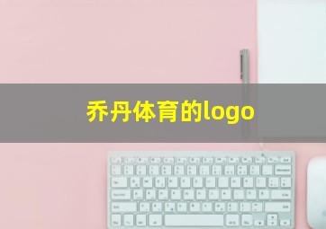 乔丹体育的logo