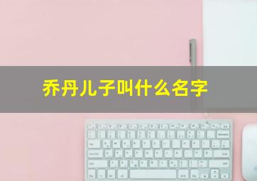 乔丹儿子叫什么名字