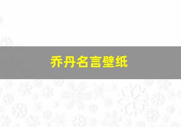 乔丹名言壁纸