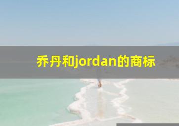 乔丹和jordan的商标