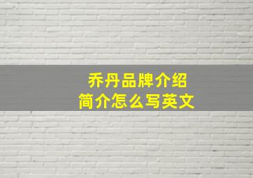 乔丹品牌介绍简介怎么写英文