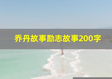 乔丹故事励志故事200字