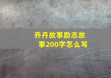 乔丹故事励志故事200字怎么写