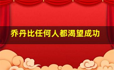 乔丹比任何人都渴望成功