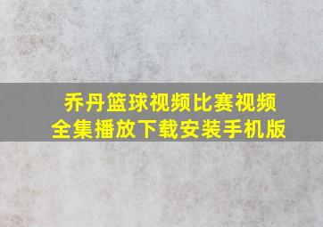 乔丹篮球视频比赛视频全集播放下载安装手机版