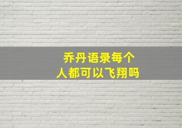 乔丹语录每个人都可以飞翔吗