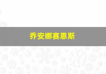 乔安娜赛恩斯