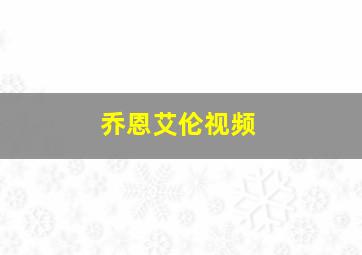 乔恩艾伦视频