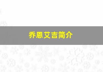 乔恩艾吉简介