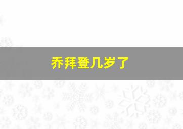 乔拜登几岁了