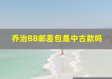 乔治BB邮差包是中古款吗