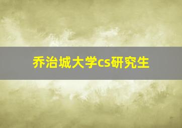 乔治城大学cs研究生