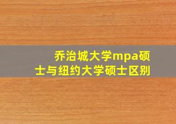 乔治城大学mpa硕士与纽约大学硕士区别