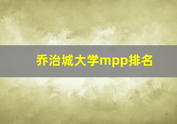 乔治城大学mpp排名