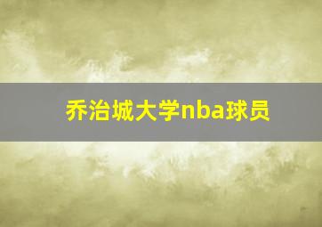 乔治城大学nba球员