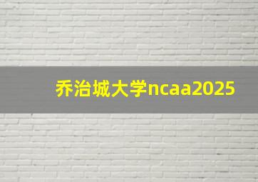 乔治城大学ncaa2025