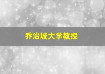 乔治城大学教授