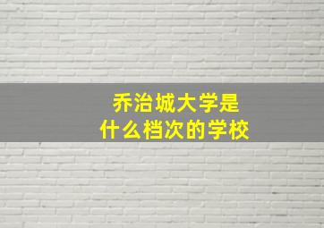 乔治城大学是什么档次的学校