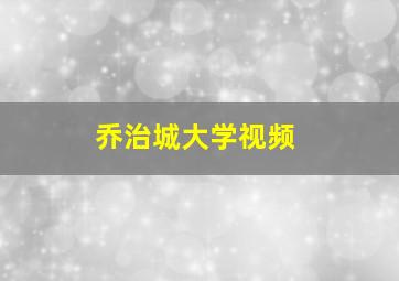 乔治城大学视频