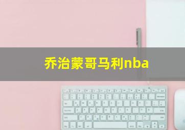 乔治蒙哥马利nba