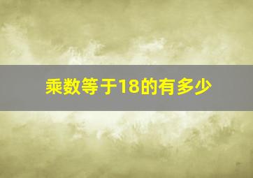 乘数等于18的有多少