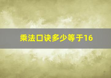 乘法口诀多少等于16