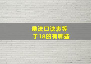 乘法口诀表等于18的有哪些