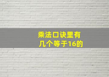 乘法口诀里有几个等于16的