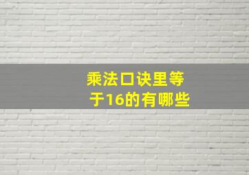 乘法口诀里等于16的有哪些