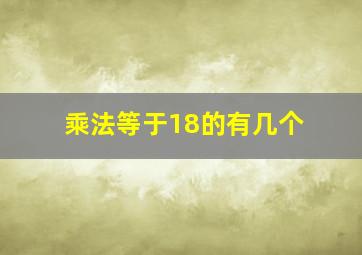 乘法等于18的有几个