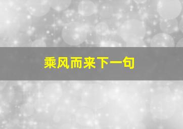 乘风而来下一句