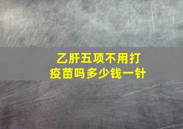 乙肝五项不用打疫苗吗多少钱一针