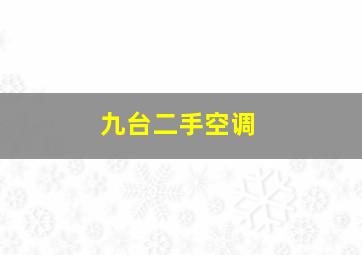 九台二手空调